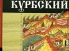 10b.-kurbski-kn